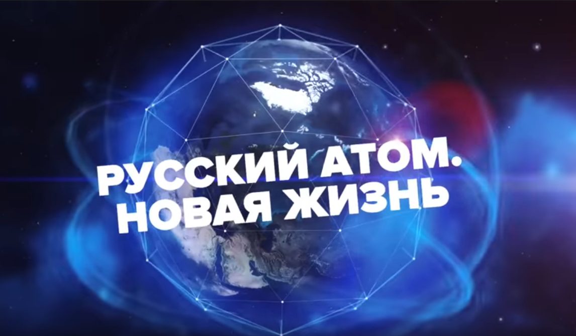 Русский атом. Новая жизнь